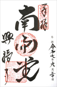 西国三十三所 第九番札所興福寺 南円堂の御朱印