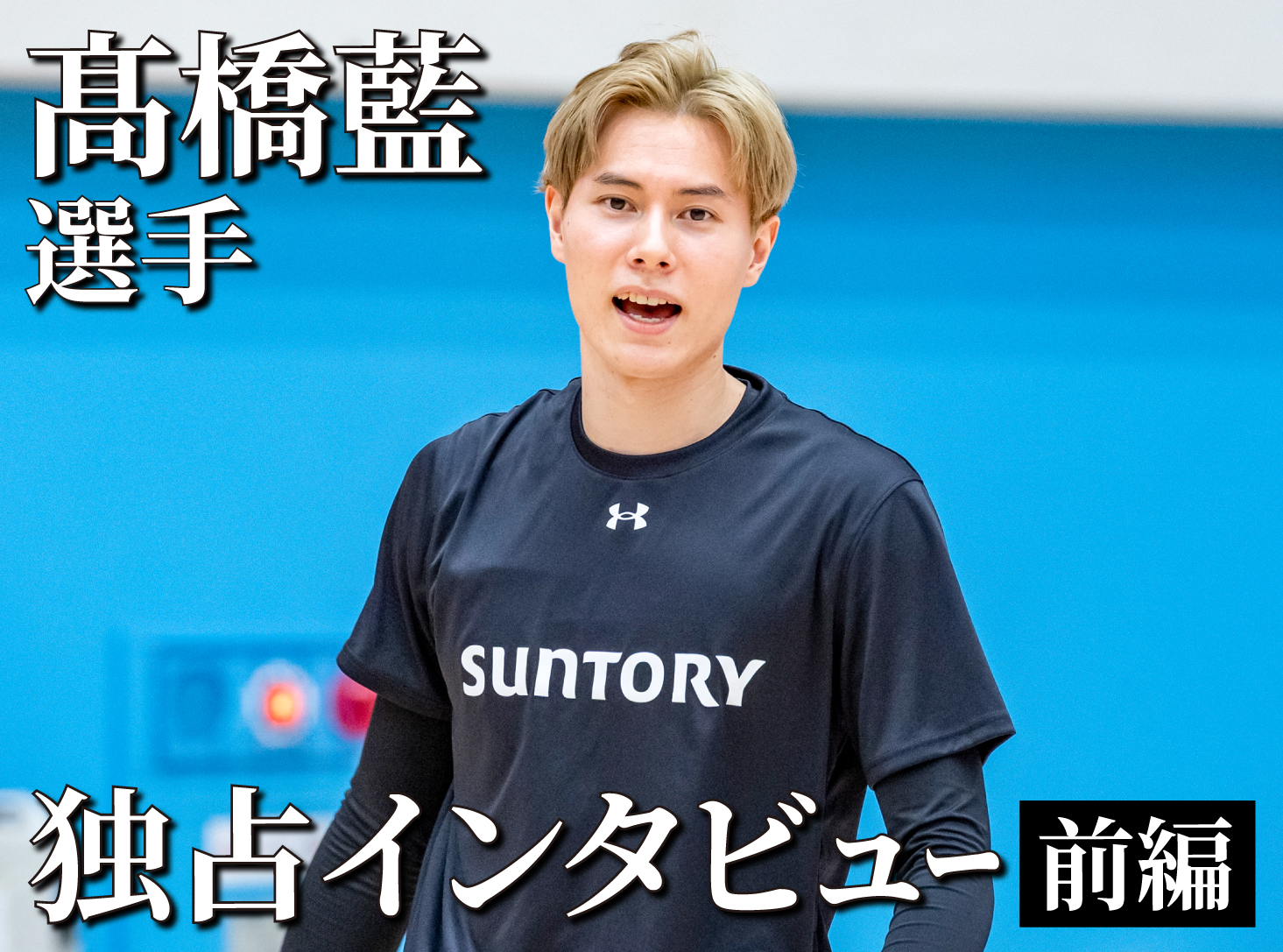 リーグ連覇へアタック！髙橋藍選手インタビュー＆練習風景 前編＊最後