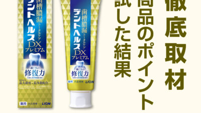 〝金のデントヘルス〟を徹底取材【デントヘルスDXプレミアム】
