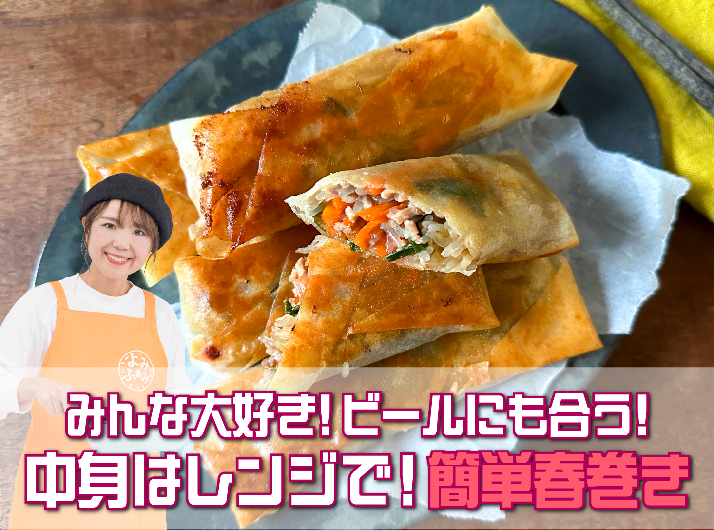 中身はレンジで❗簡単春巻き