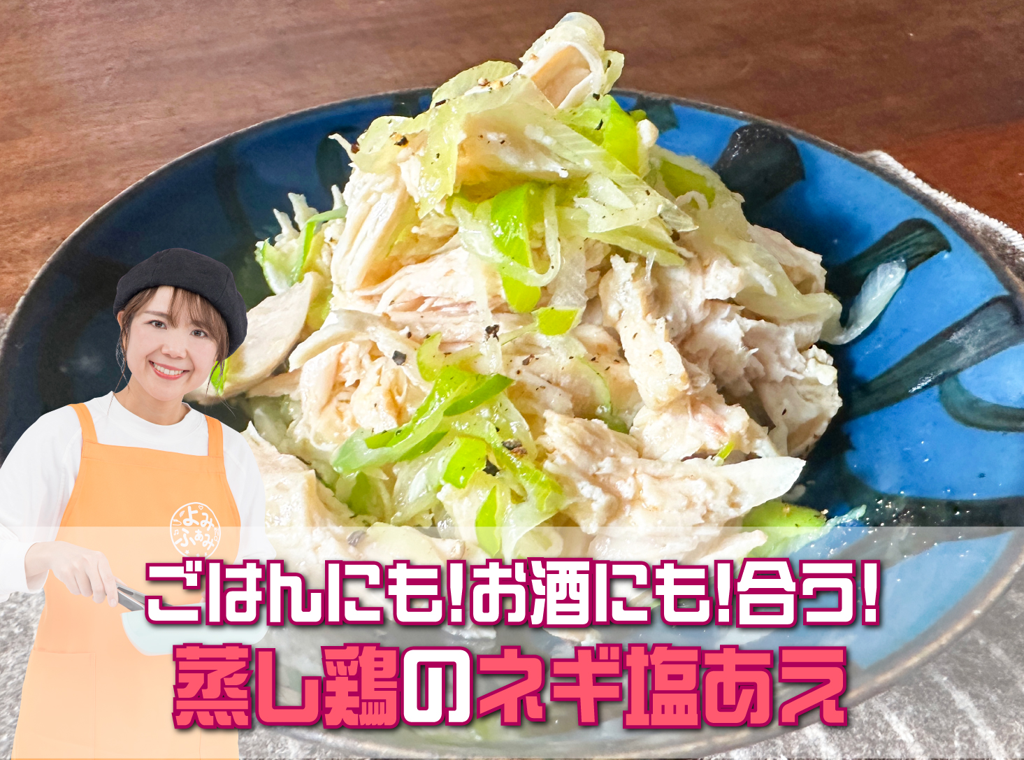 蒸し鶏のネギ塩あえ
