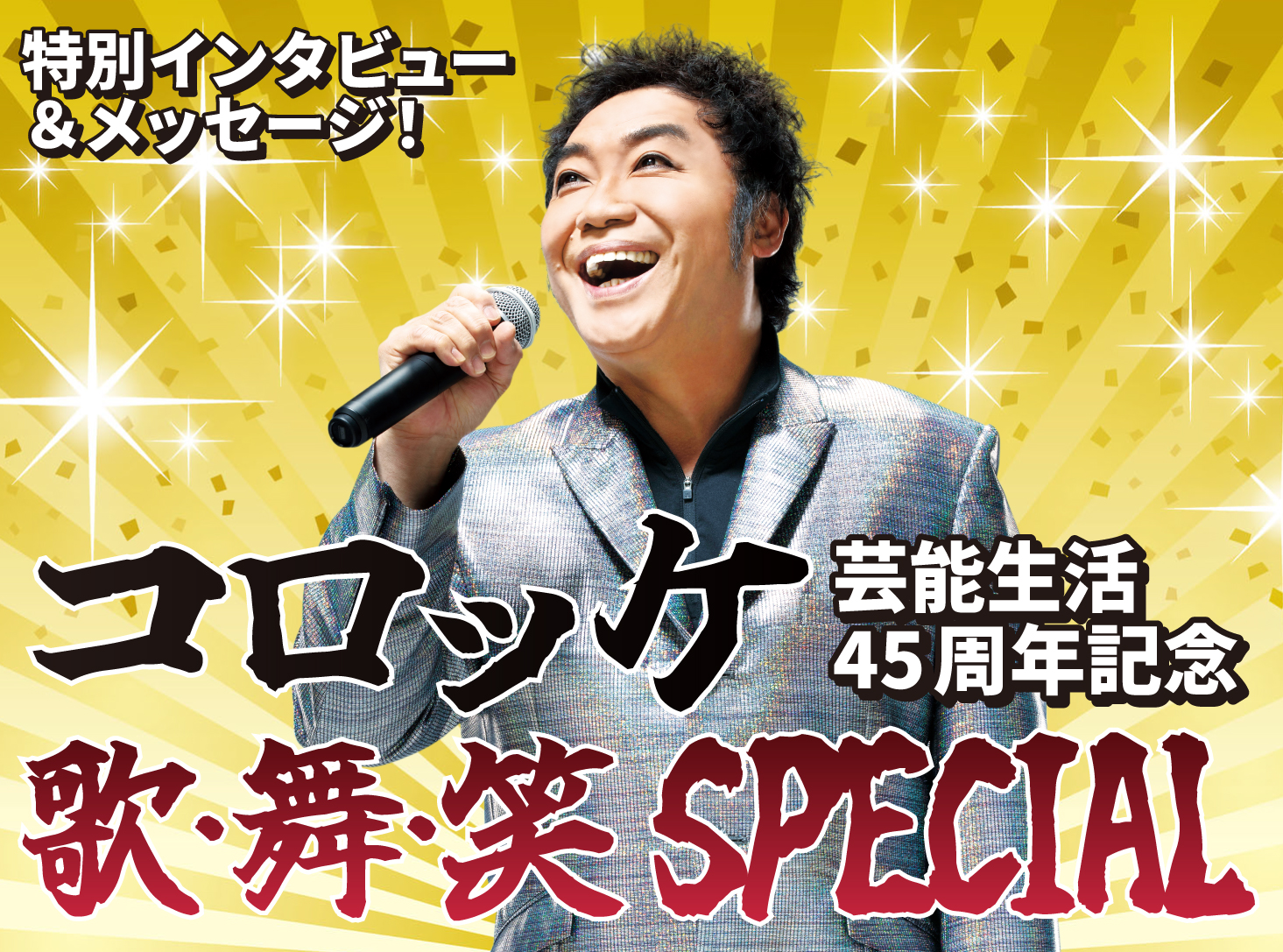 ふざけ続けて45年――ものまね界のレジェンド、コロッケさんの 「テレビ