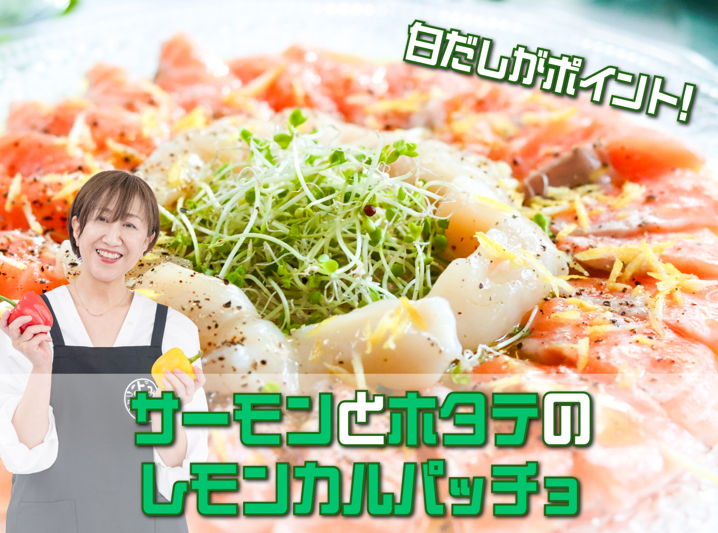 サーモンとホタテのレモンカルパッチョ