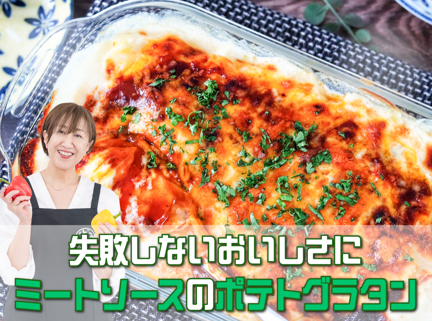 ミートソースのポテトグラタン