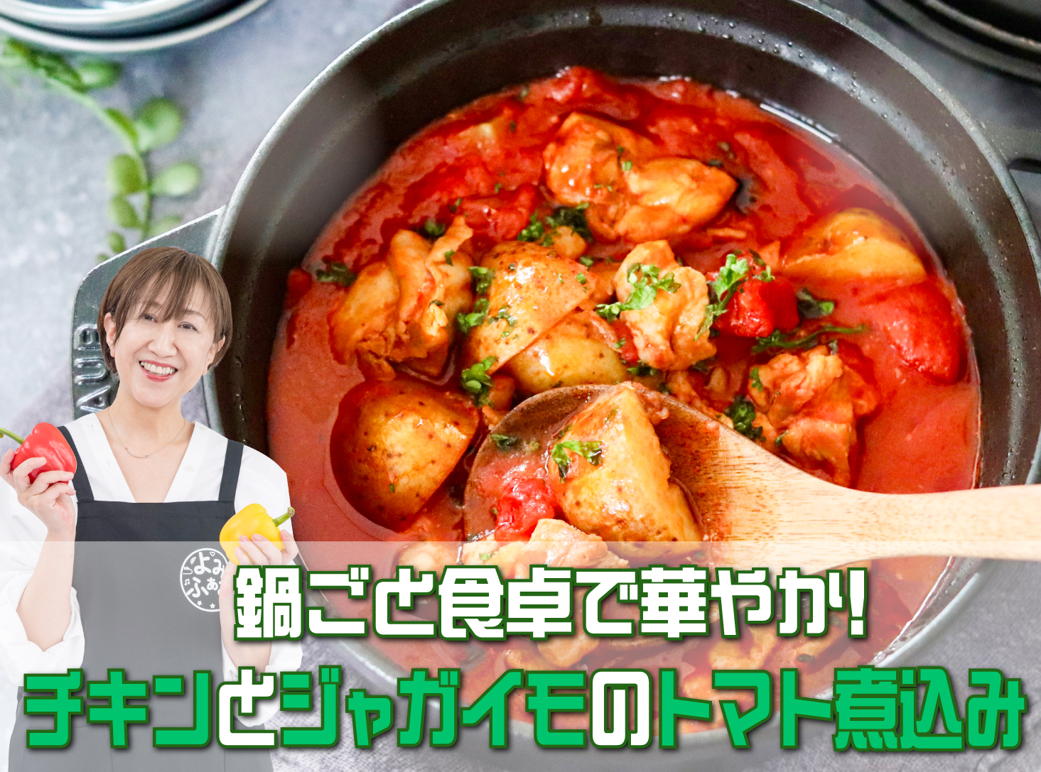 鍋ごと食卓で華やか！チキンとジャガイモのトマト煮込み