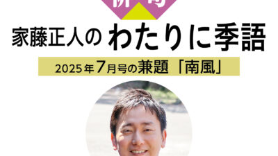 読売ライフ7月号　俳句　家藤正人のわたりに季語