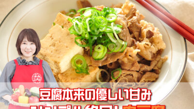 井上かなえさんのレシピ「シンプル絶品！肉豆腐」
