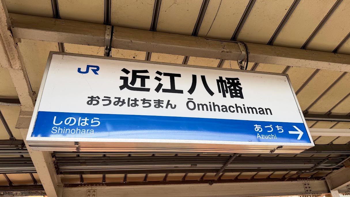 ごほうび旅井上かなえ近江八幡駅