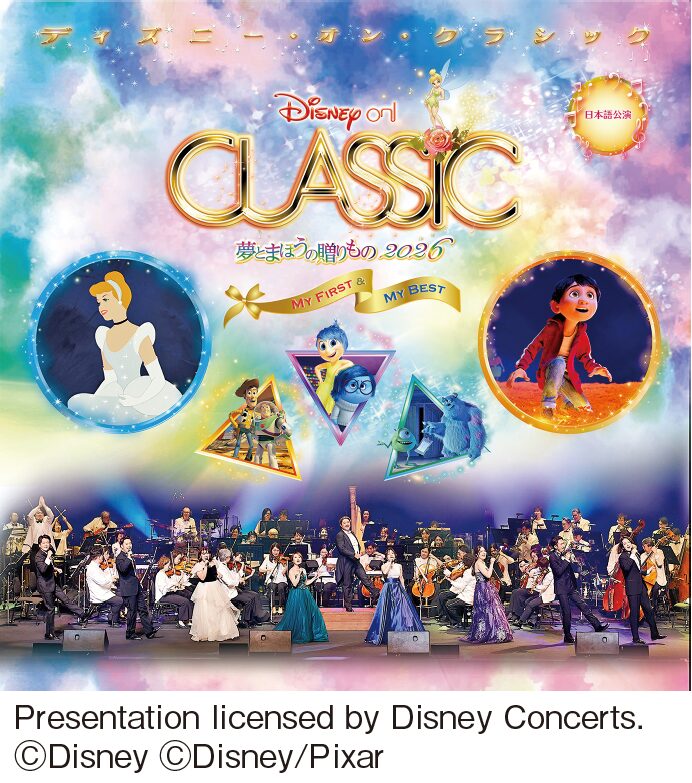 ディズニーオンクラシック
