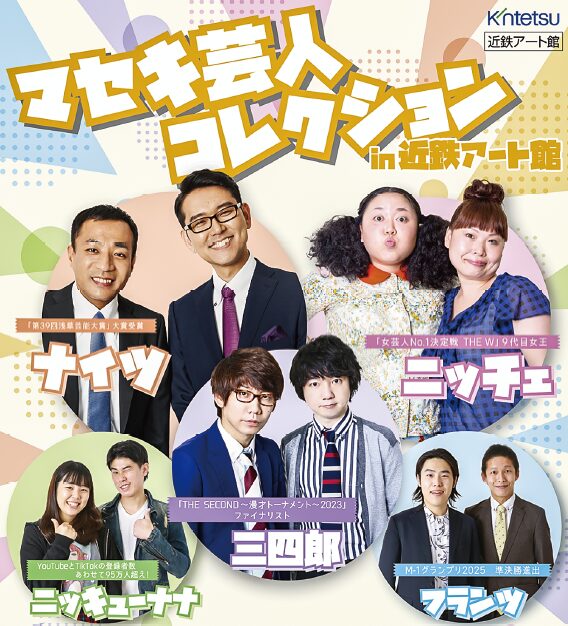 読売ファミリー4/1号 マセキ芸人コレクションin近鉄アート館 ナイツ ニッチェ 三四郎