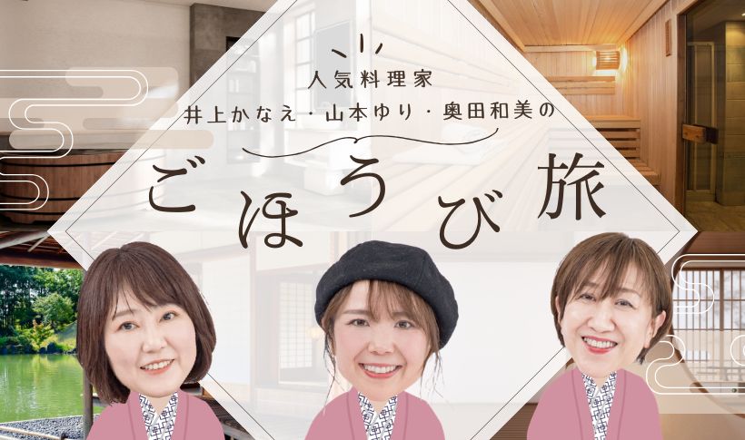 【人気料理家】ごほうび旅