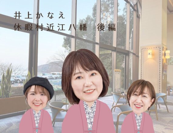 人気料理家井上かなえ　ごほうび旅　休暇村近江八幡後編