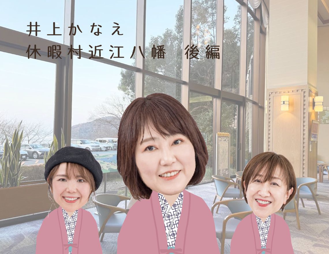 人気料理家井上かなえ　ごほうび旅　休暇村近江八幡後編