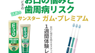 今どきのお口の悩みと歯周病リスク。話題の「ガム・プレミアム」を1週間使ってみた
