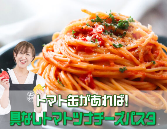具なしトマトツナチーズパスタ