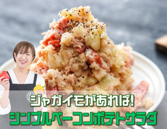 シンプルベーコンポテトサラダ