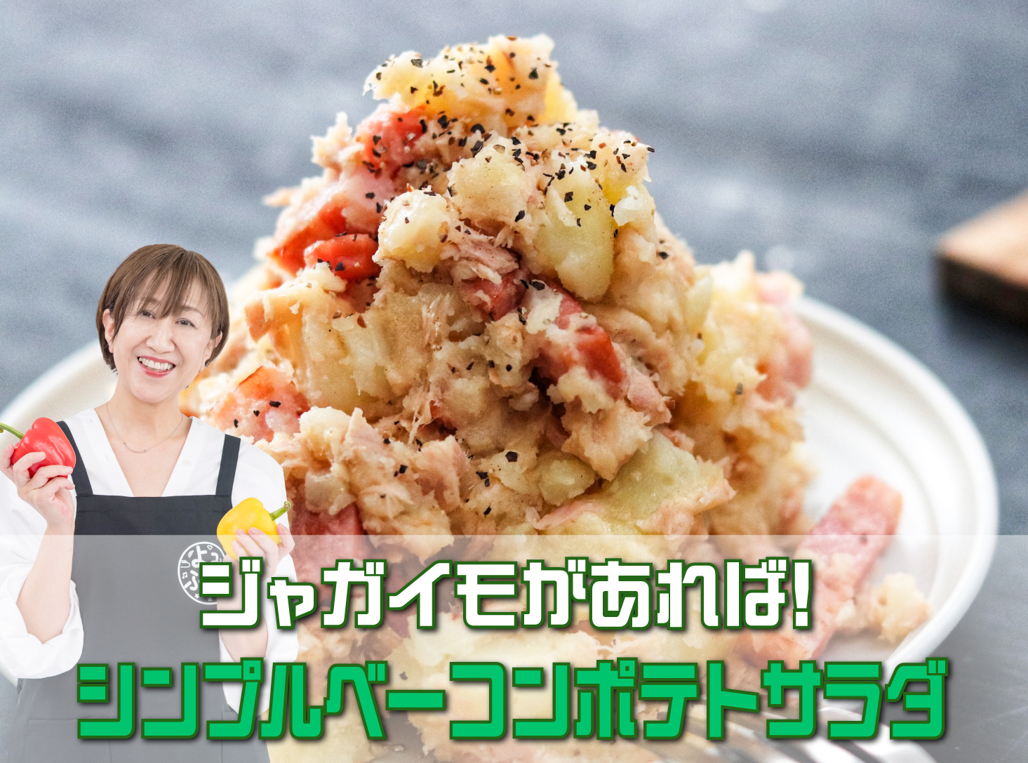 シンプルベーコンポテトサラダ