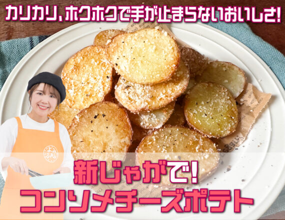 新じゃがで！ コンソメチーズポテト