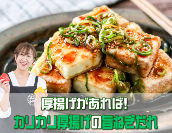 カリカリ厚揚げの旨ねぎだれ
