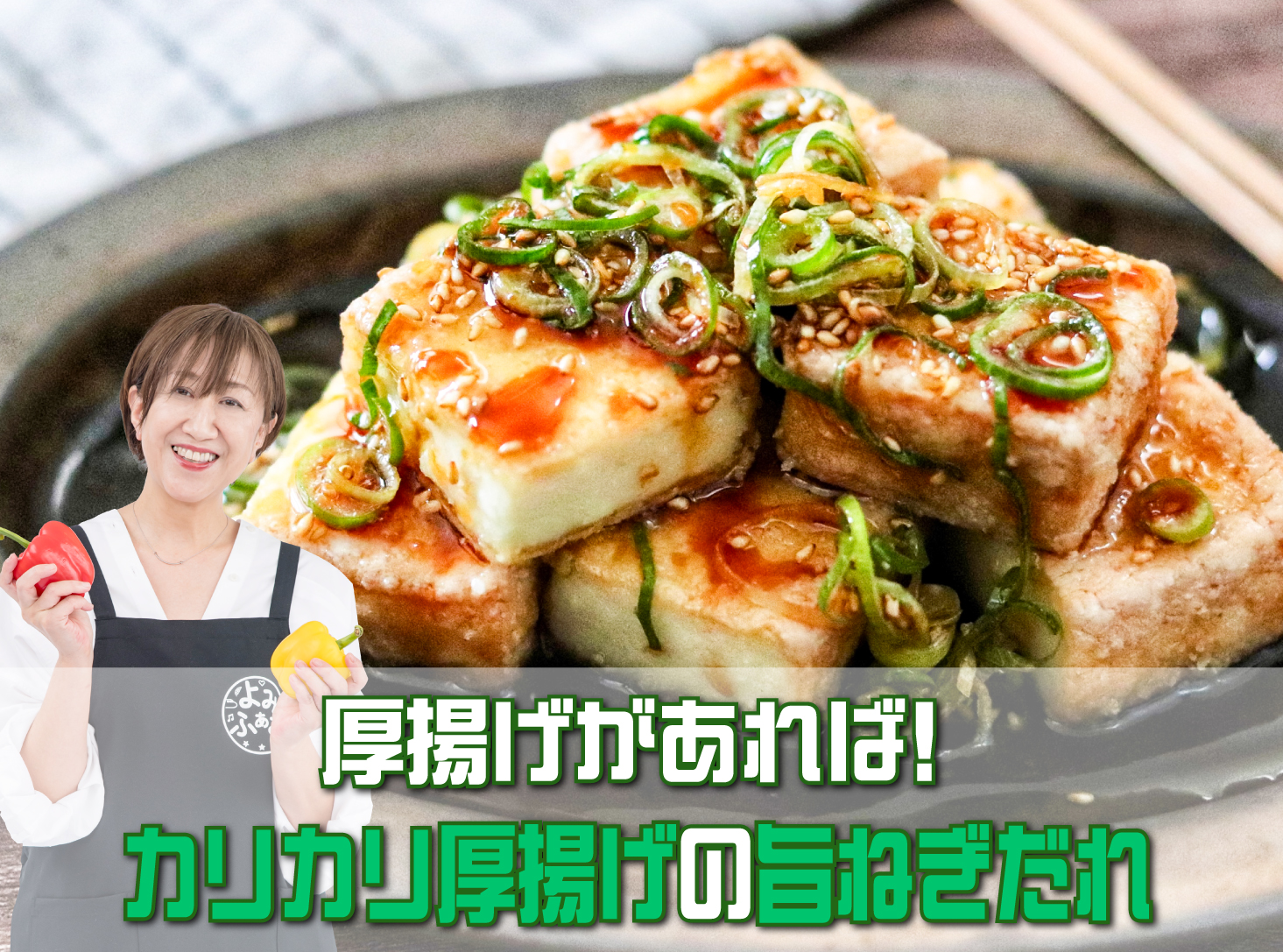 カリカリ厚揚げの旨ねぎだれ