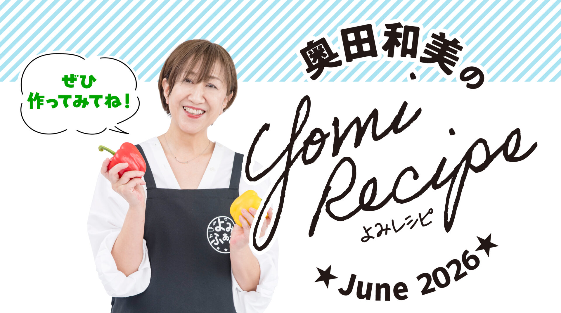 奥田和美のよみレシピ タイトルロゴ