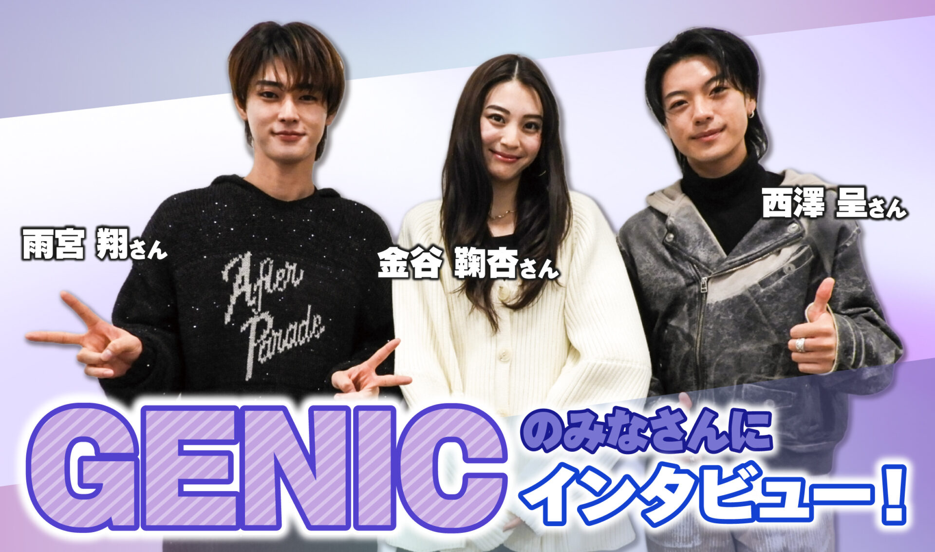 GENICのみなさん