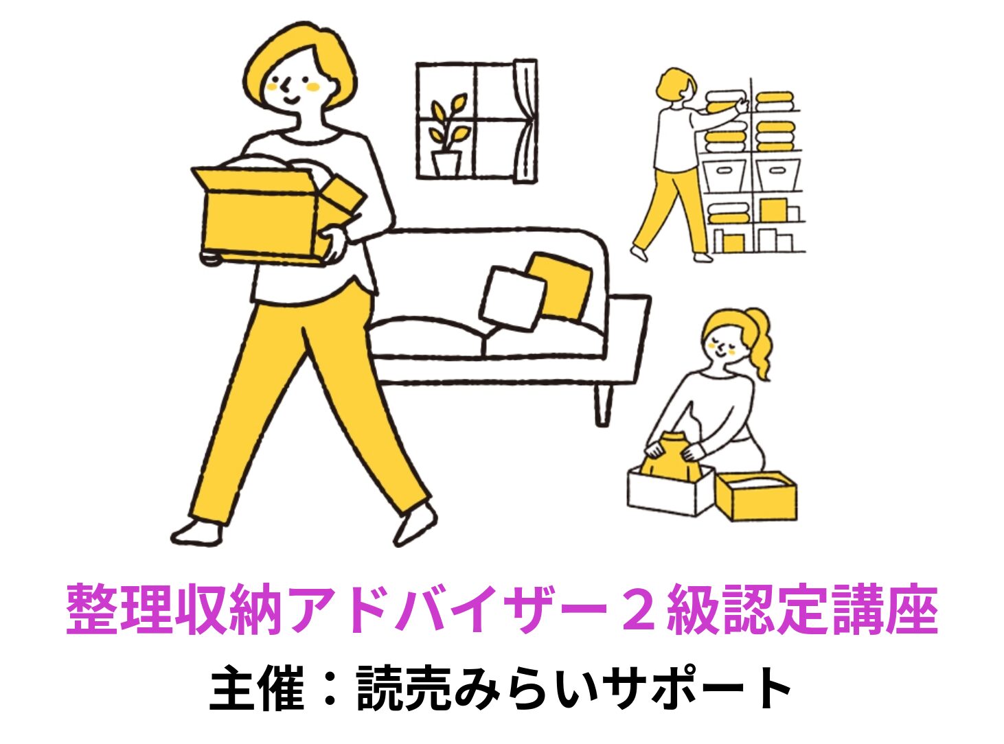 整理収納アドバイザー2級認定講座 主催：読売みらいサポート - よみ