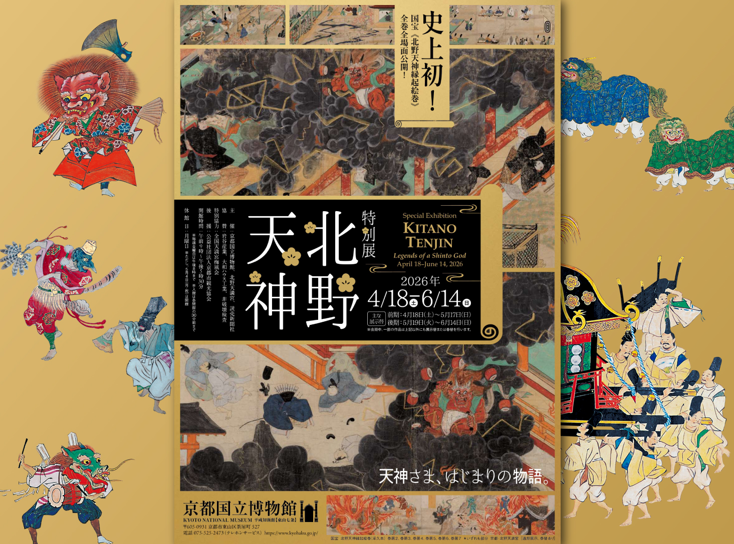 京都・北野天満宮】天神さんの“スゴイ！”がいっぱい‼ ――特別展「北野 