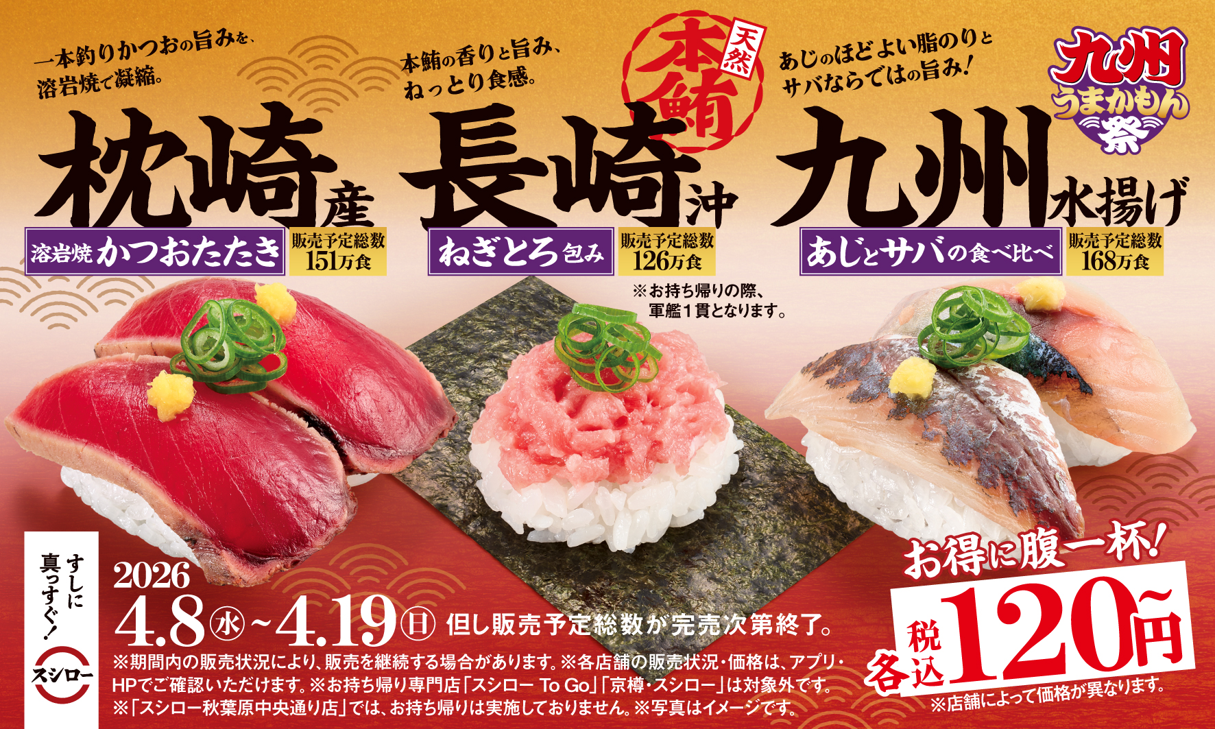 九州のうまいネタがスシローに大集結！「九州うまかもん祭」が2026年4 