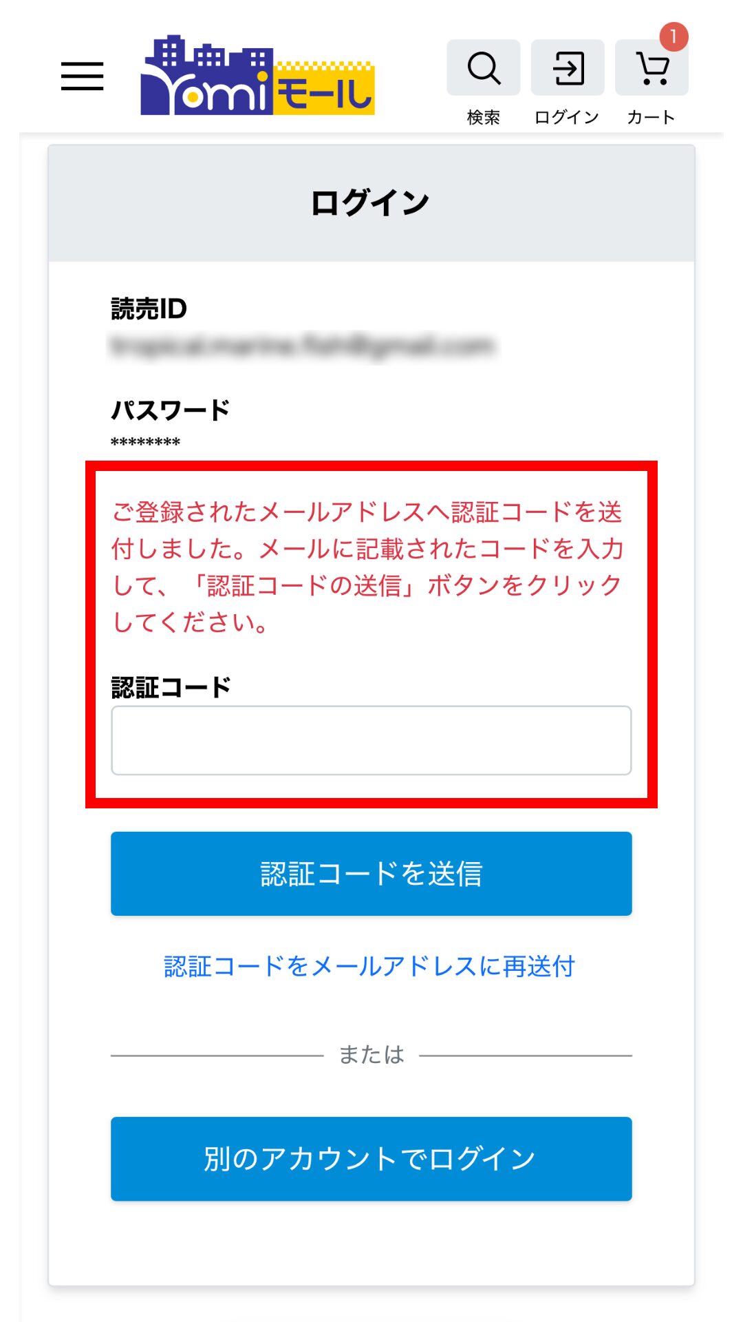 yomiモール（よみふぁみオンラインストア）２段階認証時の操作方法