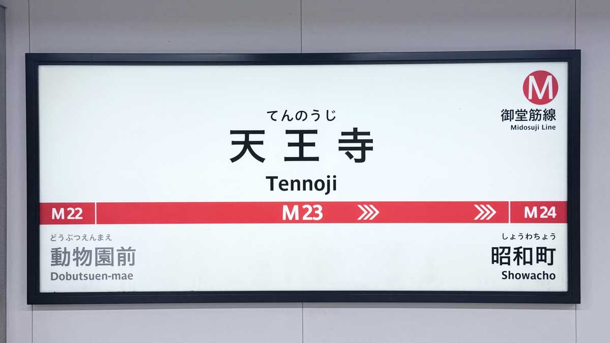 ごほうび旅　奥田和美　奈良橿原GM奈良橿原　天王寺駅