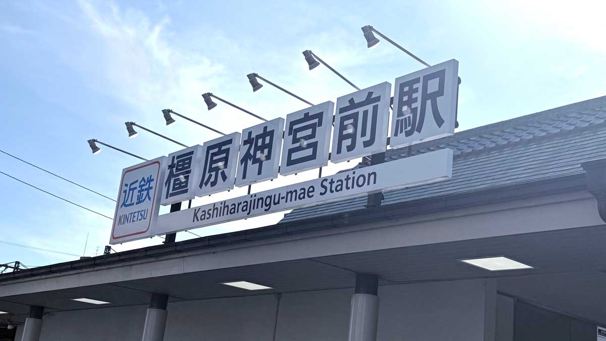 ごほうび旅　奥田和美　奈良橿原GM奈良橿原　橿原神宮前駅