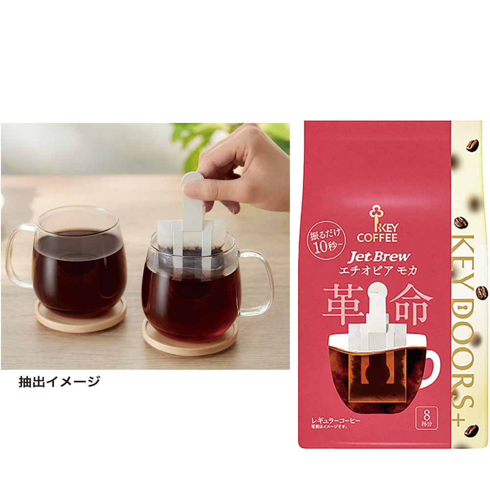  〈KEY DOORS+（キー ドアーズプラス）JET BREW エチオピア モカ〉