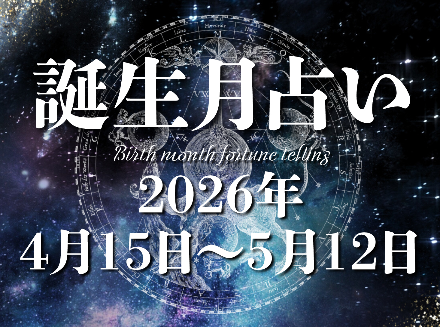 4月15日生まれ 2026年運勢