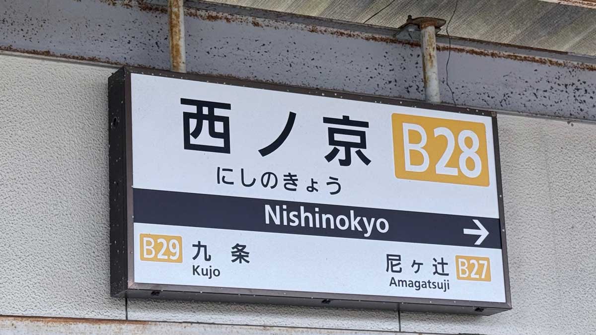 ごほうび旅　奥田和美　奈良橿原GM奈良橿原　西ノ京駅