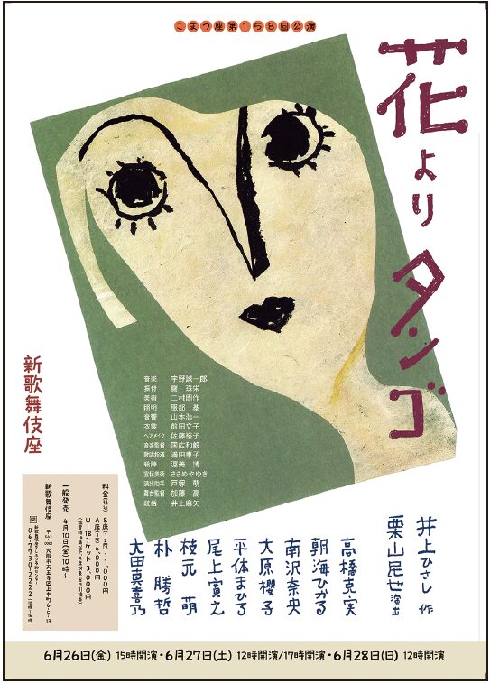 読売ファミリー4/15GW合併　花よりタンゴ