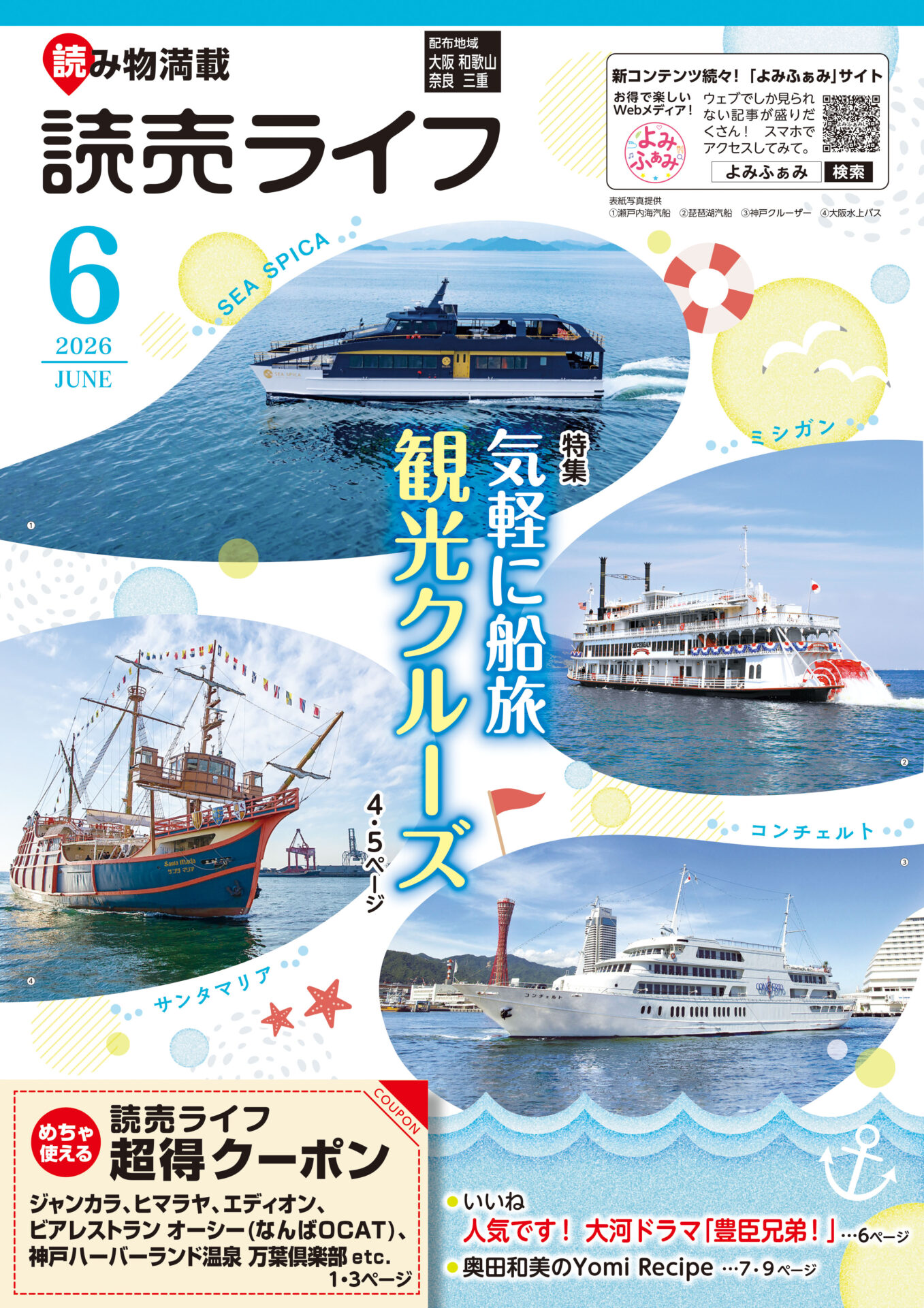 今月の読売ライフ - よみふぁみ｜お得で楽しいWebメディア！