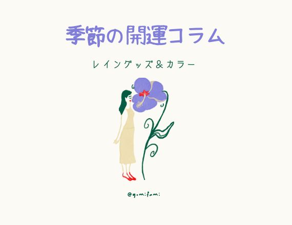 季節の開運コラム　ファッション