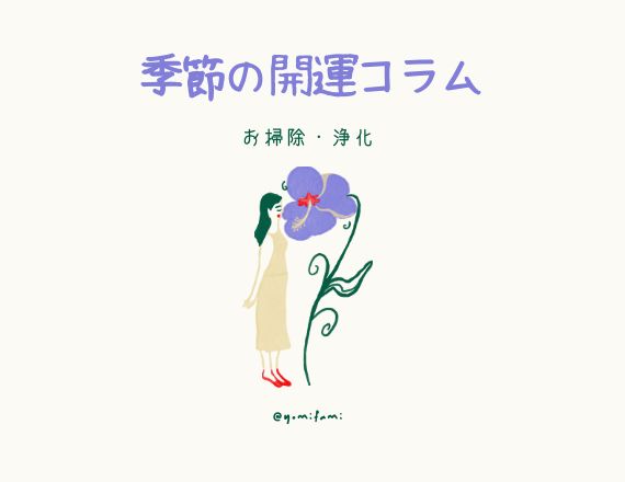 季節の開運コラム