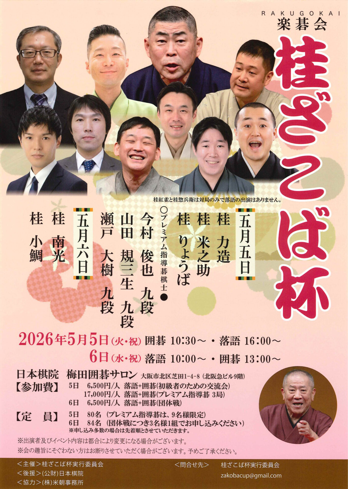 BENIOの楽しい囲碁Vol .35 落碁会桂ざこば杯ポスター