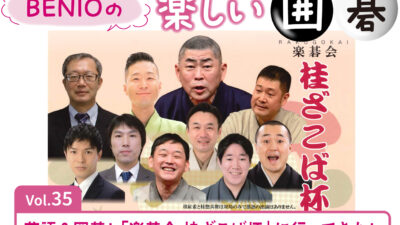 BENIOの楽しい囲碁Vol.35 　落語＆囲碁！「楽碁会 桂ざこば杯」に行ってきた！