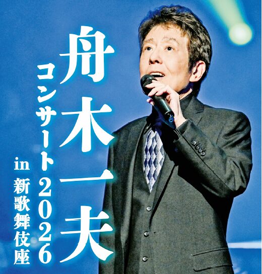 読売ファミリー5/13号　舟木一夫　新歌舞伎座