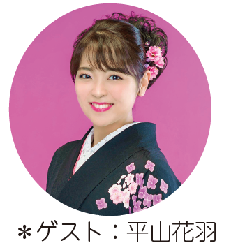 読売ファミリー5/13号　スペシャルコンサート居酒屋「昭和」　平山花羽