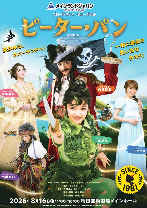読売ファミリー5/27号　ピーター・パン　山崎玲奈　内海啓貴