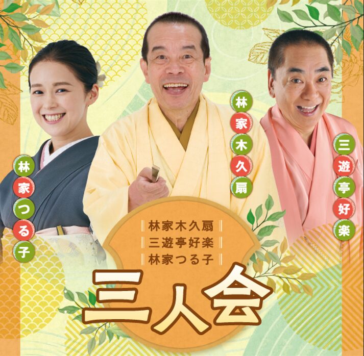 読売ファミリー5/20号　林家木久扇・三遊亭好楽・林家つる子　三人会