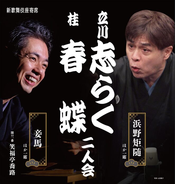 読売ファミリー5/27号　立川志らく　桂春蝶　二人会