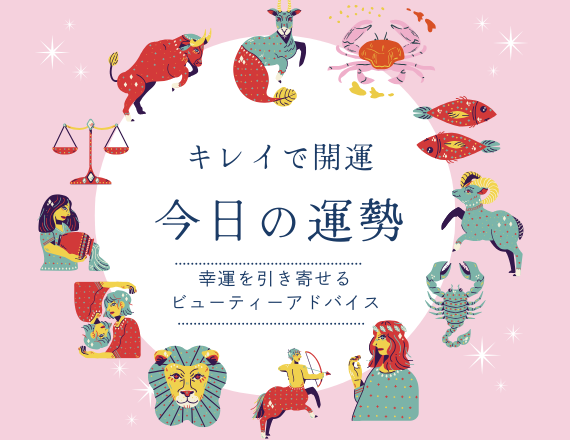 Today's fortune　毎日の運勢　レ：ジュリアン先生