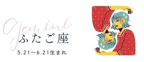 占い　毎日の運勢　ふたご座