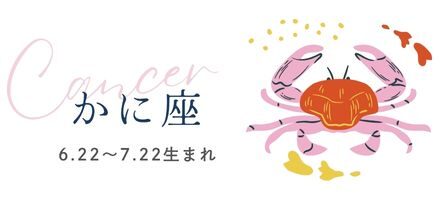 占い　毎日の運勢　かに座