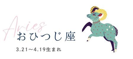 占い　毎日の運勢　牡羊座
